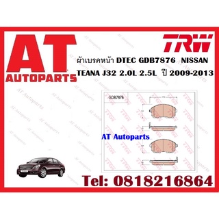 ผ้าเบรค ผ้าเบรคหน้า DTEC ATEC ผ้าเบรคหลัง NISSAN TEANA J32 2.0L 2.5L  ปี 2009-2013 ยี่ห้อ TRW ราคาต่อชุด