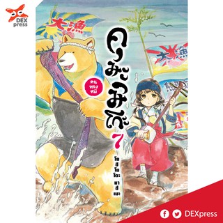 DEXPRESS หนังสือการ์ตูน คุมะมิโกะ คนทรงหมี เล่ม 7