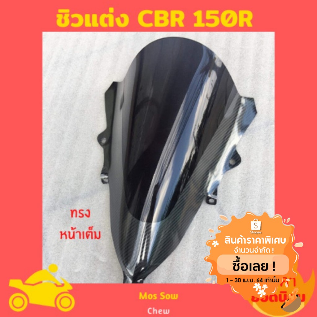 ชิวCBR 150R เคฟล่า ทรงหน้าเต็ม 2019-2020 ชิวแต่งCBR 150R