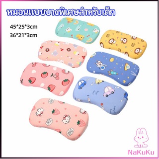 NKK หมอนเด็ก หมอนนิ่มพิเศษ หมอนเมมโมรี่โฟม baby pillow