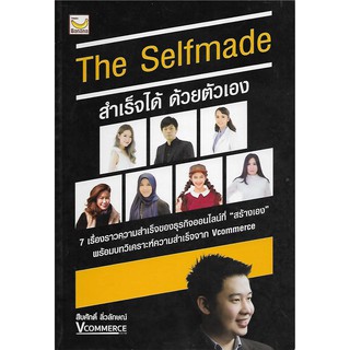 The Selfmade สำเร็จได้ ด้วยตัวเอง   **หนังสือมือสอง**