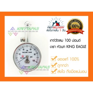 เกจ์วัดลม ที่วัดลมยาง รถยนต์ มอเตอร์ไซค์ จักรยาน  แบบเข็ม 100 ปอนด์ KING EAGLE หัวนก