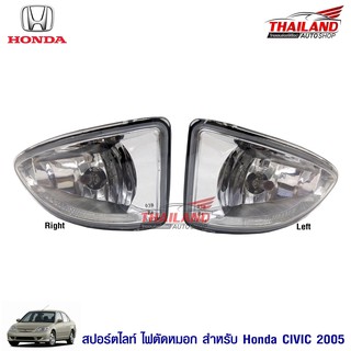 Thailand ไฟตัดหมอก ไฟสปอร์ตไลท์ สำหรับ HONDA CIVIC 2005