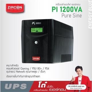 เครื่องสำรองไฟ ZIRCON UPS รุ่น Pi 1200VA/840W ของแท้ ส่งไว ประกัน 2 ปี มี Hotline 24 ชั่วโมง