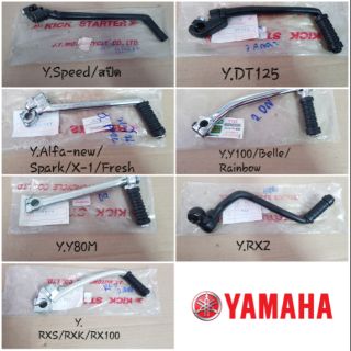 คันสตาร์ท รถรุ่น  Yamaha/ยามาฮ่า หลายรุ่น *อ่านรายละเอียดก่อนนะ*