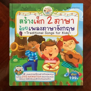 สร้างเด็ก 2 ภาษาด้วยเพลงภาษาอังกฤษ Treditional Songs for Kids