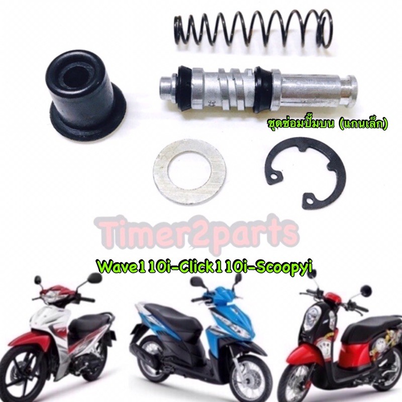 Click110i Wave110i Scoopyi ** ชุดซ่อมปั๊มเบรค (ตัวบน) ** แกนเล็ก ** อย่างดี
