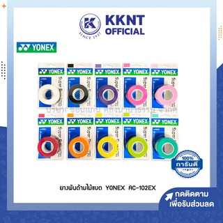 💙KKNT | Yonex ยางพันด้ามไม้แบดมินตัน รุ่น AC102EX 1 ม้วน (3 Wraps) หลายสี (ราคา/ม้วน)