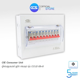 ตู้คอนซูมเมอร์ Consumer Unit CIE ตู้ครบชุด 8 ช่อง แบรนด์ CCS รุ่น CCU2-08+8 (รับประกัน 5 ปี)