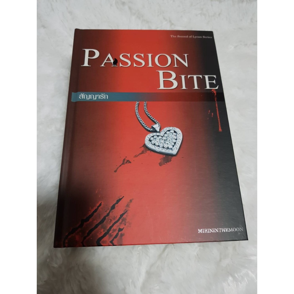 สัญญารัก Passion Bite ปกแข็ง สภาพ 100% (Lycan Series book 2)