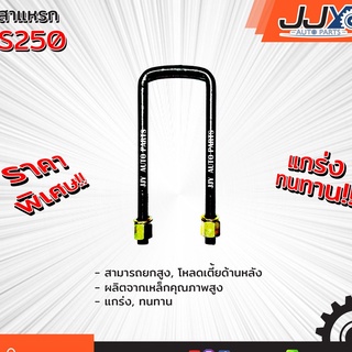 สาแหรก ISUZU 250 (5/8") มีขนาด 6-20 นิ้ว(1 ชิ้น=1 ตัว) อีซูซุ 250 รับน้ำหนักได้ดีเยี่ยม ของแท้ JJY 100%