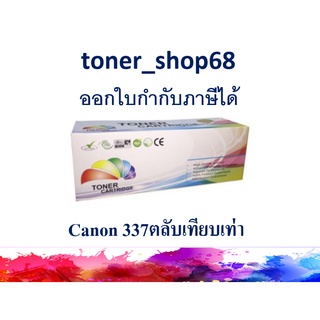 ตลับหมึกโทนเนอร์ แบบเทียบเท่า (Remanu) ใช้แทนหมึก Canon cartridge-337