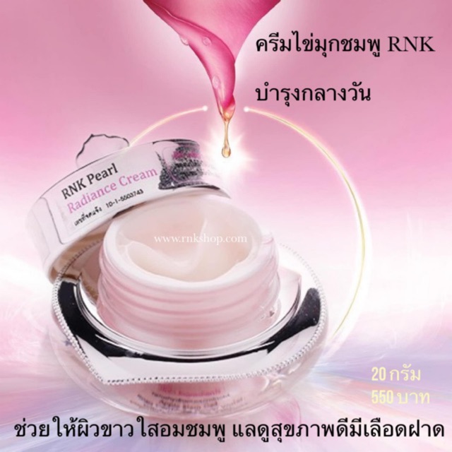 ไข่มุกชมพู RNK pearl radiance cream (Special Product)