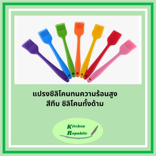 แปรงซิลิโคน สีทึบทั้งอัน เกรดอาหาร ทนความร้อนได้สูง เนย น้ำมัน ซอส ทาแยม แปรงบาร์บีคิว ความยาว 20.6cm