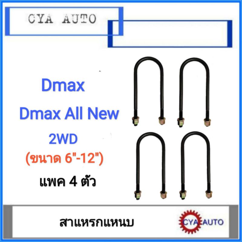 สาแหรก, สาแหรกแหนบ ISUZU Dmax, Dmax​ All​ New มีขนาด 6 นิ้ว - 12 นิ้ว (4ตัว)