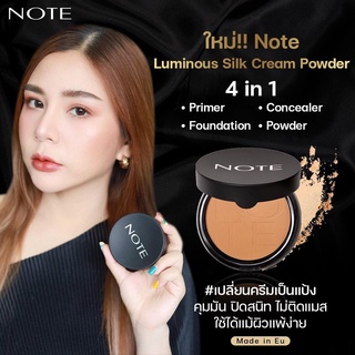 NOTE LUMINOUS SILK CREAM POWDER Made in EU ปาดเดียวเนียนกริ๊บ 1 ตลับครบเป็นไพรม์เมอร์/คอนซีลเลอร์/รองพื้น/แป้ง คุมมัน