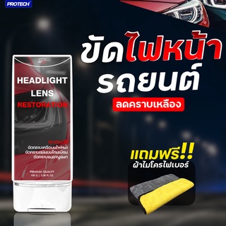 น้ำยาขัดไฟหน้ารถ ครีมขัดไฟหน้ารถ ลดคราบเหลือง✨Protech Headlight Lens Restorer✨💚ใส่โค้ด PROAUG8 ลดเพิ่ม15% สูงสุด 30 บาท