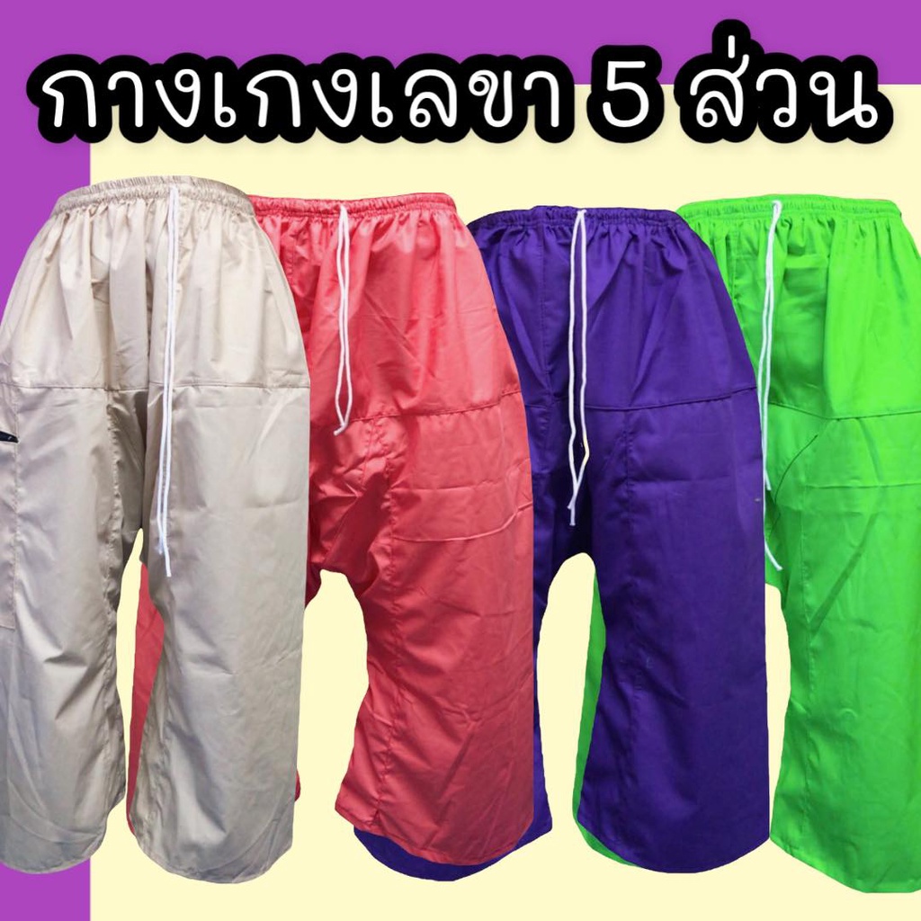กางเกงเล เอวยาง ขา5ส่วน มีกระเป๋าพร้อมซิบ 1 ข้าง ผ้าโทเรนิ่ม สีเยอะ