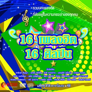 180024/DVD+CD 16 เพลง 16 เพลงฮิต 16 ศิลปิน/150