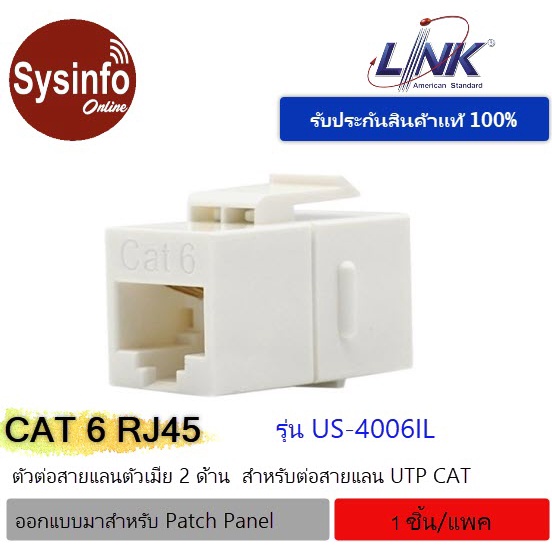 ตัวต่อสายแลนตัวเมีย 2 ด้าน ยี่ห้อ LINK US-4006IL In-Line Couplers CAT 6, RJ45 Jack to RJ45 Jack Splice, for Patch Panel
