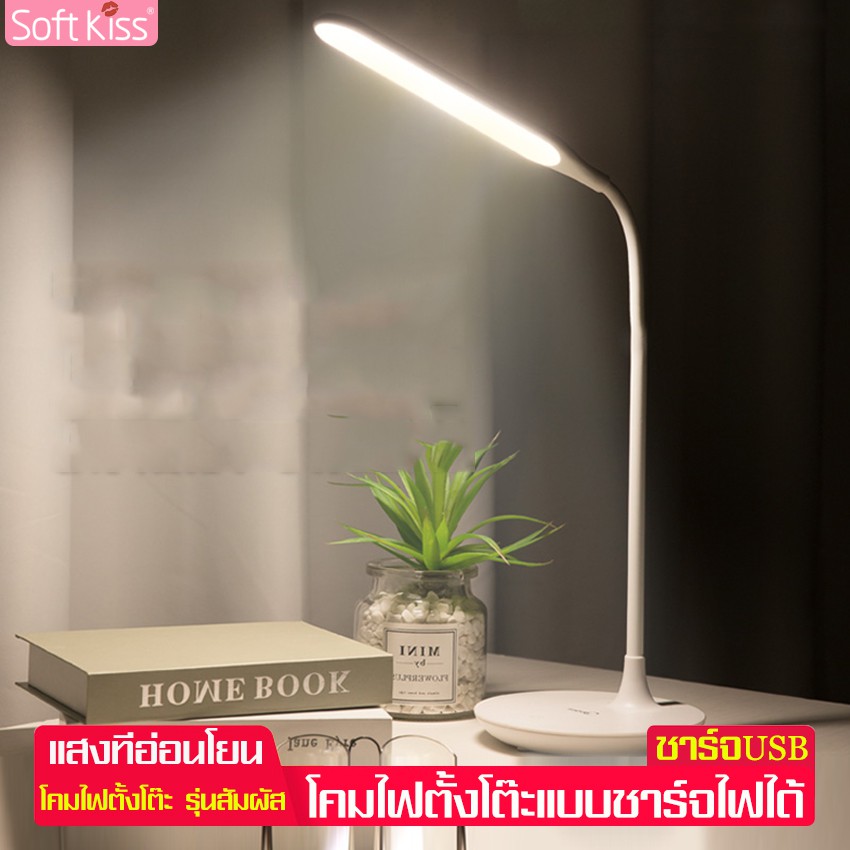 Softkiss โคมไฟ โคมไฟตั้งโต๊ะ โคมไฟอ่านหนังสือ ถนอมสายตา