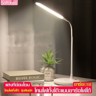 Softkiss โคมไฟ โคมไฟตั้งโต๊ะ โคมไฟอ่านหนังสือ ถนอมสายตา โคมไฟLED โคมไฟไร้สาย พร้อมสายชาร์จ USB ปรับแสงได้3ระดับ