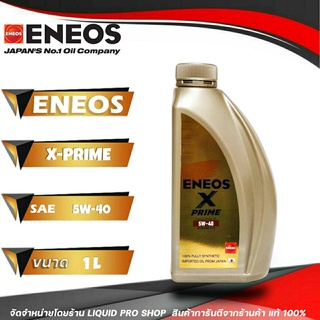 น้ำมันเครืองเบนซิน เอเนออส 5W-40 X-PRIME ขนาด 1 ลิตร สังเคราะห์แท้ 100% ENEOS