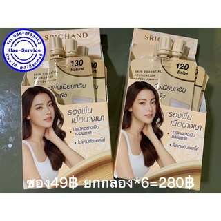 รองพื้นเนื้อบางเบาศรีจันทร์ (กล่อง6ซอง) สกินเอสเซนเชียล ฟาวน์เดชั่น spf50+ pa++++ 6 มล