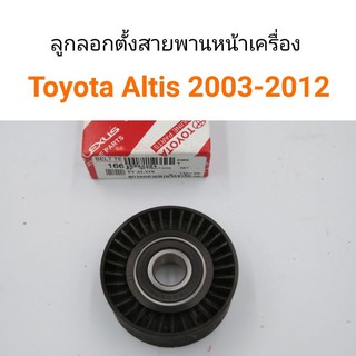 ลูกลอกตั้งสายพานหน้าเครื่อง TOYOTA ALTIS ปี 2003-2012