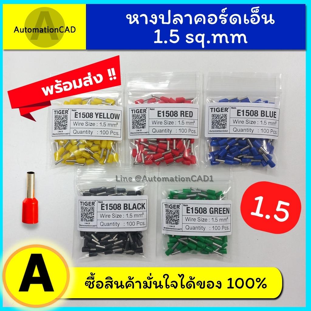หางปลาคอร์ดเอ็น เดี่ยว E1508 (100ตัว) 1.5 mm2 หางปลาเข็ม Cord end ข้อต่อย้ำปลายสาย ขั้วต่อสายไฟ