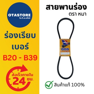 สายพาน ร่อง B บี ตราหมา B20-B39 (B20 B21 B22 B23 B24 B25 B26 B27 B28 B29 B30 B31 B32 B33 B34 B35 B36 B37 B38 B39) รถไถ