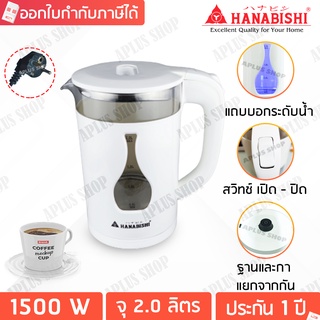 Hanabishi กาต้มน้ำไฟฟ้า การต้มน้ำไร้สาย ความจุ 2 ลิตร รุ่น HMK-2003