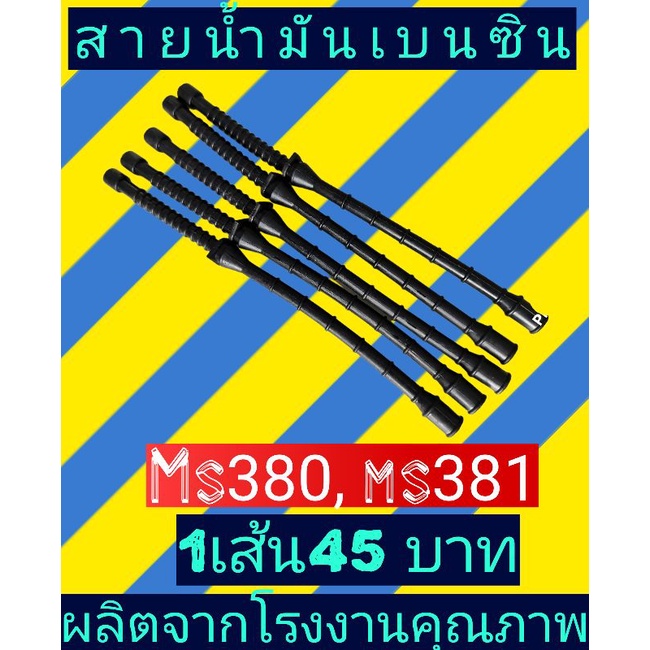 สายน้ำมันเบนซิน เลื่อย​ยนต์​ ms381 (ms 380)​