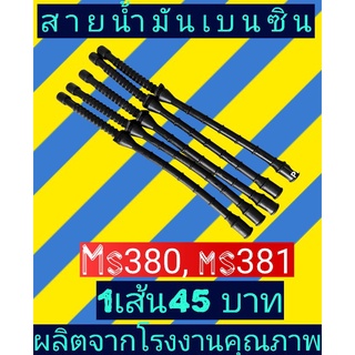 สายน้ำมันเบนซิน ms381 (ms 380)​