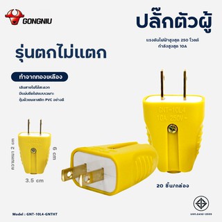 [GONGNIU] ปลั๊กไฟตัวผู้ (รุ่นตกไม่แตก) หุ้มพลาสติก PVC อย่างดี 10A 250V GNT-10L4-GNTHT / GNT-10L1-GNTHT ราคาต่อ/ชิ้น