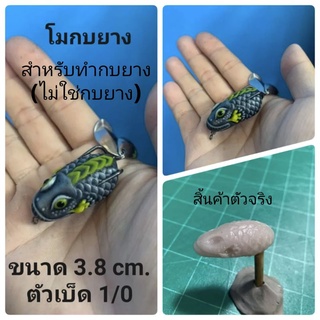 โมลกบยาง หนังกลับ ขนาด3.8cm.ตัวเบ็ดเบอร์1/0 (สำหรับทำกบยาง)หลังขีดใหญ่3.8cm.