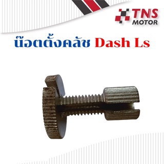 น๊อตตั้งคลัช น๊อตปรับตั้งคลัช  Nova ใช้กับ Dash Ls  Tena Sonic Nsr Beat MSX  ราคาพิเศษ โล๊ะสต๊อค