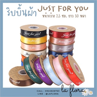 (ยกม้วน 50 หลา) ริบบิ้นผ้าซาติน พิมพ์ลาย JUST FOR YOU ริบบิ้นผ้า ริบบิ้นผูกกล่องของขวัญ ริบบิ้นห่อช่อดอก ริบบิ้นพิมพ์ลาย