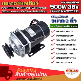 UNITE มอเตอร์ปั๊มชัก มอเตอร์ปั๊มน้ำ เกียร์ทด DC 36V 500W 560RPM ติดมูเล่ 3 นิ้วร่อง A - UNITE MOTOR MY1020ZFXH-500