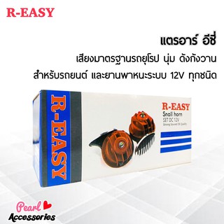 R-Easy แตรหอยโข่ง สีแดง สำหรับรถยนต์และยานพาหนะระบบ 12V ทุกชนิด ความดัง 105~118 dB เสียงมาตรฐานรถยุโรป นุ่ม ดังกังวาน