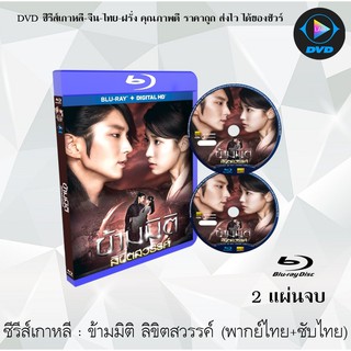 Bluray ซีรีส์เกาหลี ข้ามมิติลิขิตสวรรค์ (Moon Lovers - Scarlet Heart: Ryeo) : 2 แผ่นจบ (พากย์ไทย+ซับไทย) (FullHD 1080p)