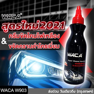 🔥วันเดียวถึง🔥 WACA ครีมขัดโคมไฟหน้ารถยนต์  ขัดไฟหน้ารถยนต์ ครีมขัดไฟหน้ารถยนต์ (HL) น้ำยาขัดโคมไฟหน้ารถเหลือง #903