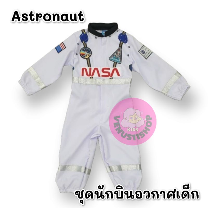 พร้อมส่ง ชุดนักบินอวกาศนาซ่า ชุดอาชีพเด็ก ชุดนักบินอวกาศ NASA สำหรับเด็ก