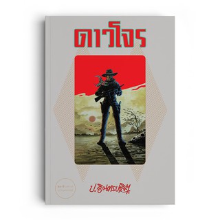 Saengdao(แสงดาว) หนังสือ ดาวโจร (1 ชุด มี 2 เล่ม)