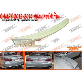 CAMRY 2012 2013 20214 2015 2016 2017 2018 2019 สปอยเลอร์ฝาท้าย ทรงแนบ พลาสติกงานนำเข้า