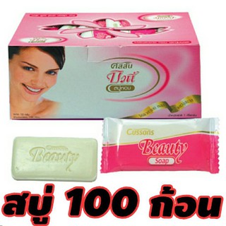 100 ก้อน สบู่คัสสัน บิวตี้ สบู่ 10 กรัม หอม สะอาด สำหรับ โรงแรม เกสเฮ้าส์ สบู่ซอง ราคาถูก