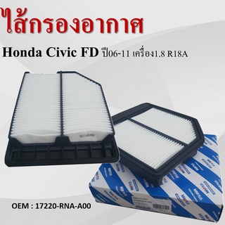 กรองอากาศ Air Filter กรองรถยนต์  Honda Civic FDปี06-11 เครื่อง 1.8 R18A /C/V #17220-RNA-A00 （ไส้กรองอากาศ）