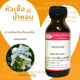 หัวเชื้อน้ำหอม 100% กลิ่น ดอกมหาหงส์ Mahahong  (ไม่ผสมแอลกอฮอร์)