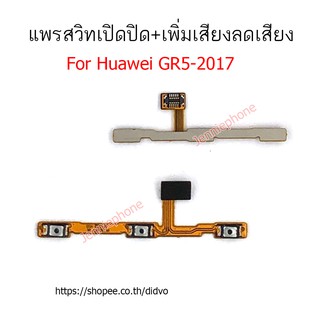 แพรสวิตท์ huawei GR5 2017 แพรสวิตท์ปิดเปิด GR5 2017 แพรสวิตท์เพิ่มเสียงลดเสียง GR5-2017 แพรสวิทปิดเปิด GR5 2017