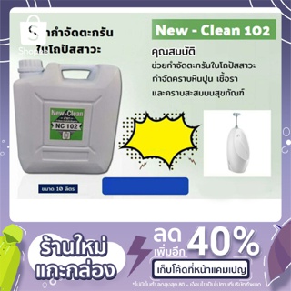 น้ำยากำจัดตะกรันในโถปัสสาวะ New-Clean 102 ขนาด10ลิตร